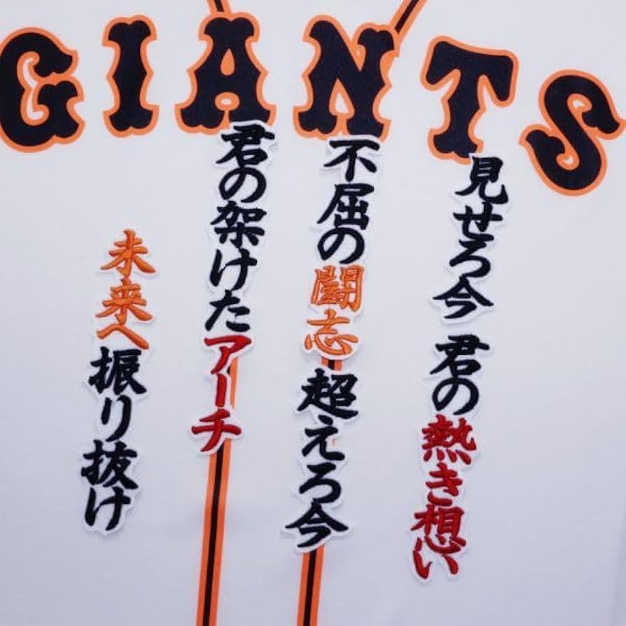 Amazon.co.jp: 増田陸 応援歌 刺繍 ワッペン 黒赤橙/白 増田 読売